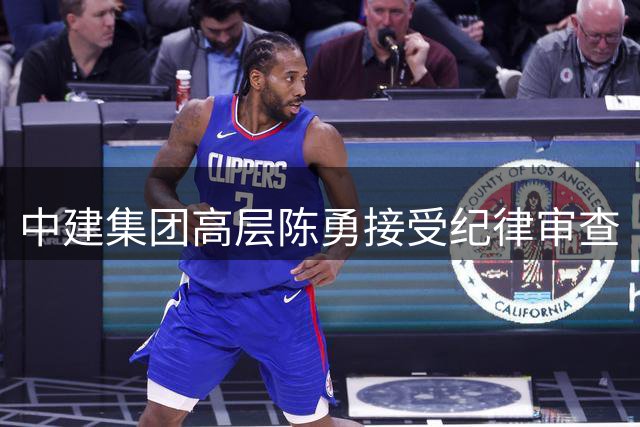 中建集团高层陈勇接受纪律审查