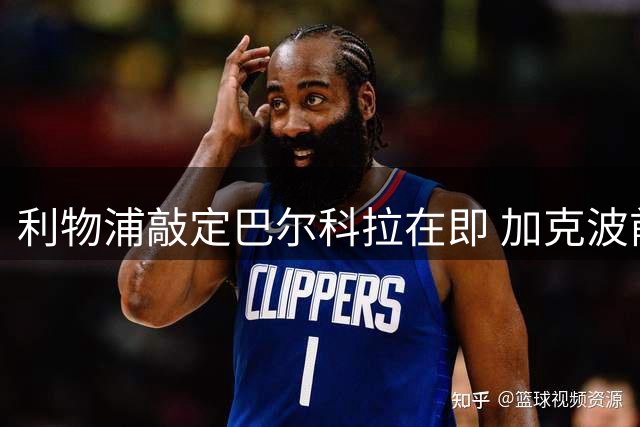 利物浦敲定巴尔科拉在即 加克波前途未卜引关注